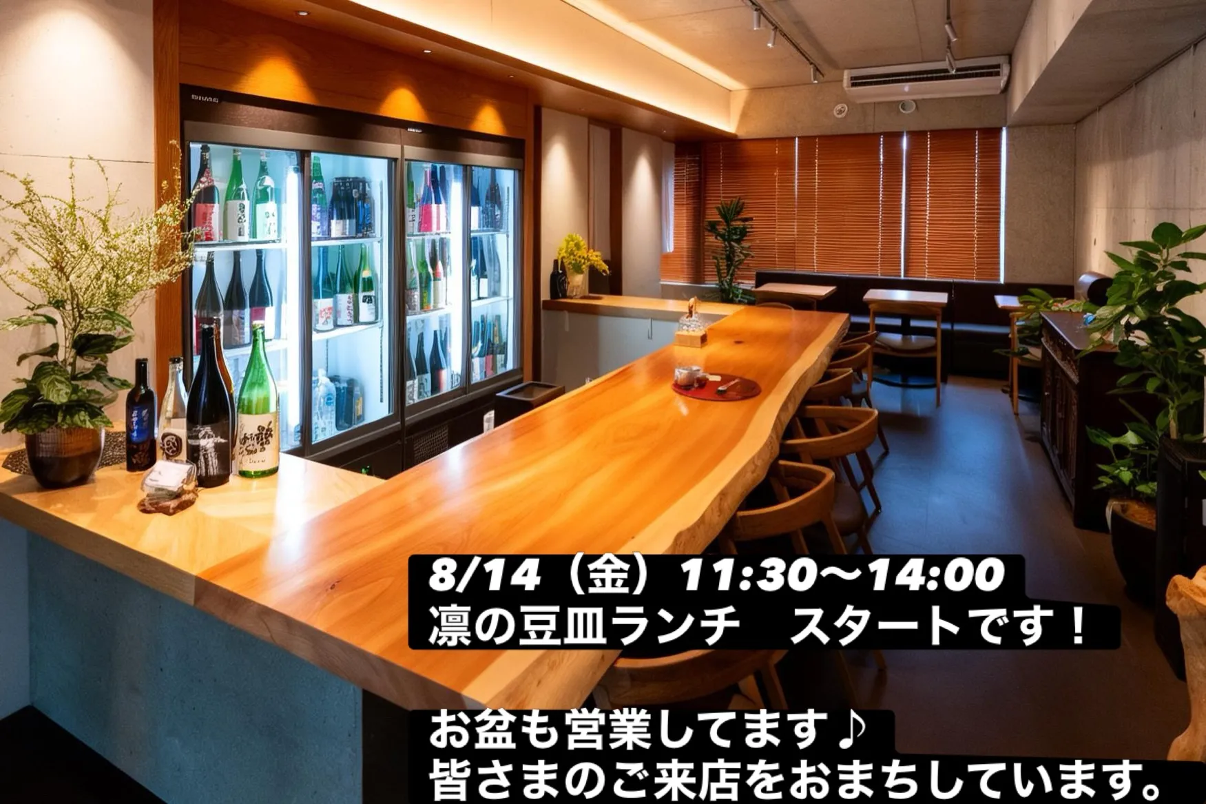お盆休みは凛で昼飲みランチいかがでしょうか?